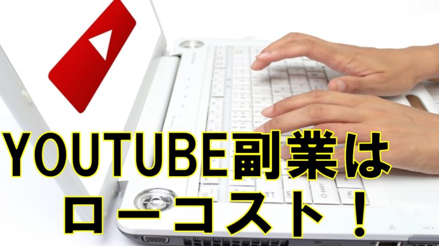 Youtubeアドセンスはあまりお金がかからないネットビジネス【サラリーマン副業】