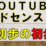 YouTube（ﾕｰﾁｭｰﾌﾞ)アドセンスの稼ぎ方｜初歩の初歩【ネット副業　初心者向け】