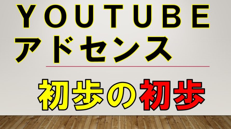 YouTube（ﾕｰﾁｭｰﾌﾞ)アドセンスの稼ぎ方｜初歩の初歩【ネット副業　初心者向け】