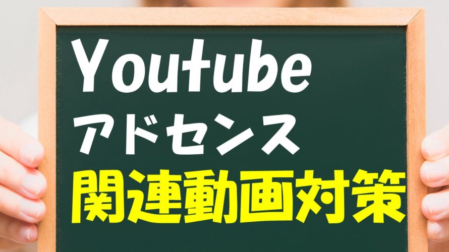 【関連動画対策】Youtubeアドセンスで視聴回数を伸ばす有力な方法【8選】