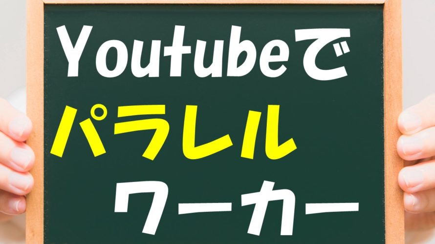 【ネット副業】サラリーマン+Youtubeアドセンスでパラレルワーカーになる